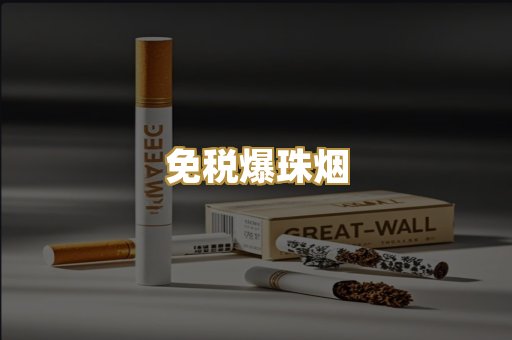 免税爆珠烟
