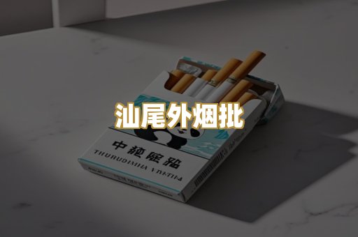 汕尾外烟批
