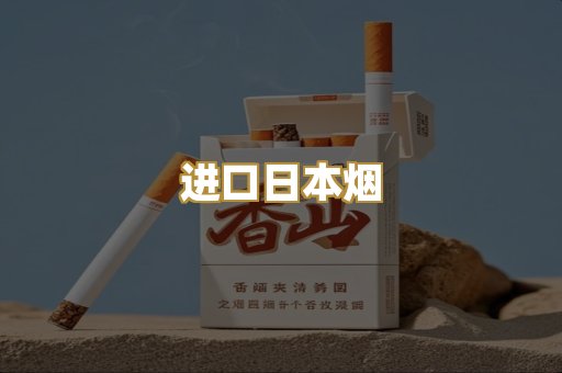 进口日本烟